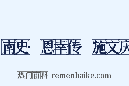 南史·恩幸传·施文庆是什么意思的图片